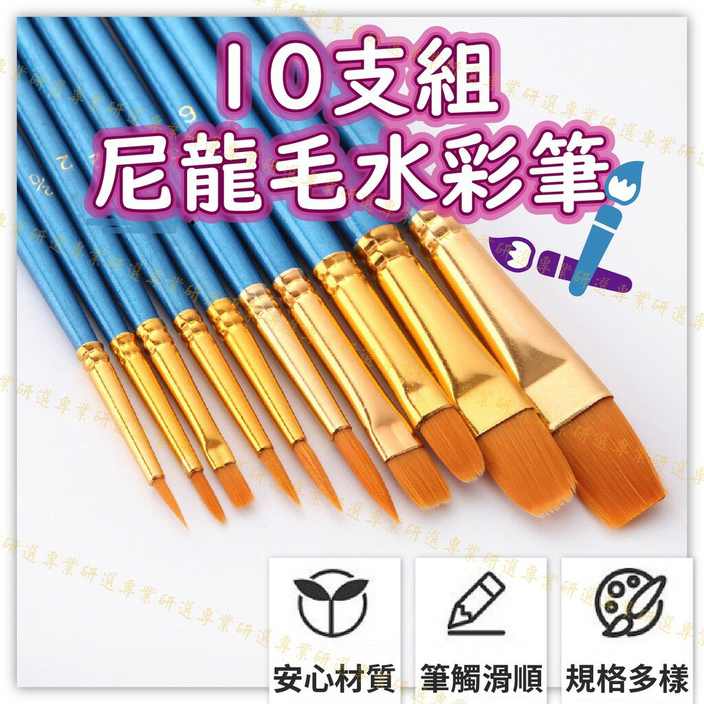 【台灣現貨  】水彩筆 畫筆 彩繪筆 10種規格 毛質柔韌 吸附性好 握感舒適 堅固耐用 3色任選