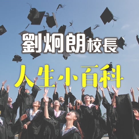 【有聲書】劉炯朗校長：人生小百科 0