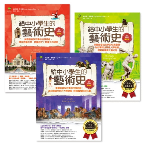 【電子書】給中小學生的藝術素養課(套書三冊)
