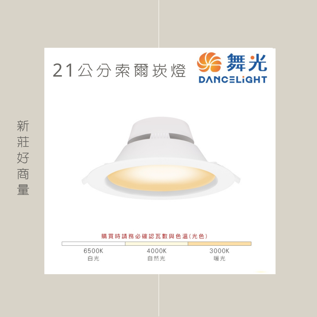 舞光 LED 25W 索爾崁燈 21公分 全電壓 LED 崁燈 最新 平面崁燈 全電壓 LED崁燈 好商量~