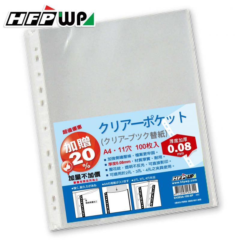 HFPWP 11孔透明資料袋/內頁袋加厚 0.08mm 環保材質 EH303A-100-SP 台灣製100入 / 包