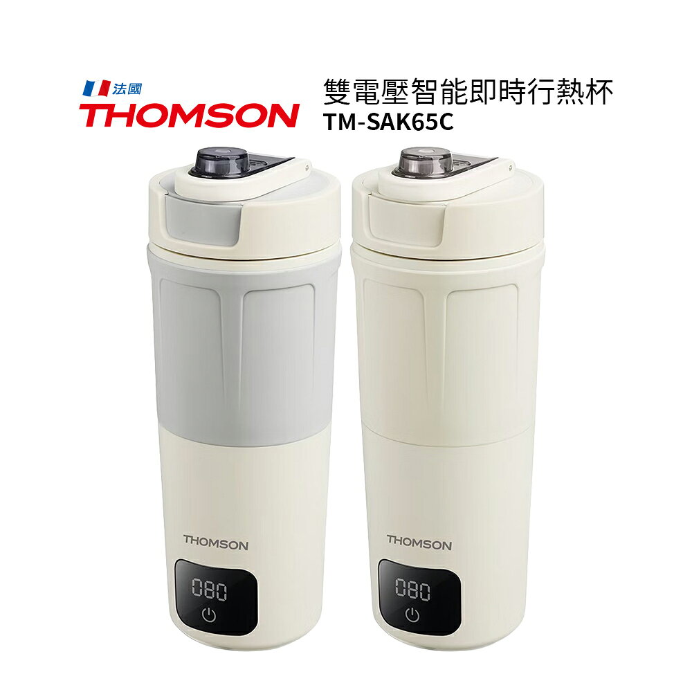 THOMSON 雙電壓智能即時行熱杯 TM-SAK65C 厚奶茶/質感灰 泡茶 泡牛奶 泡飲品 加熱杯