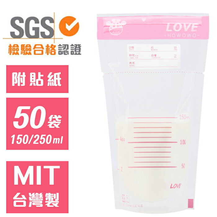 母乳袋 母乳儲存袋冷凍袋 MIT 可站立型 (50入) 150ml 250ml SGS合格 好娃娃 MAMMY