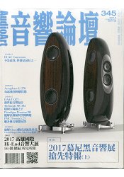 音響論壇6月2017第345期