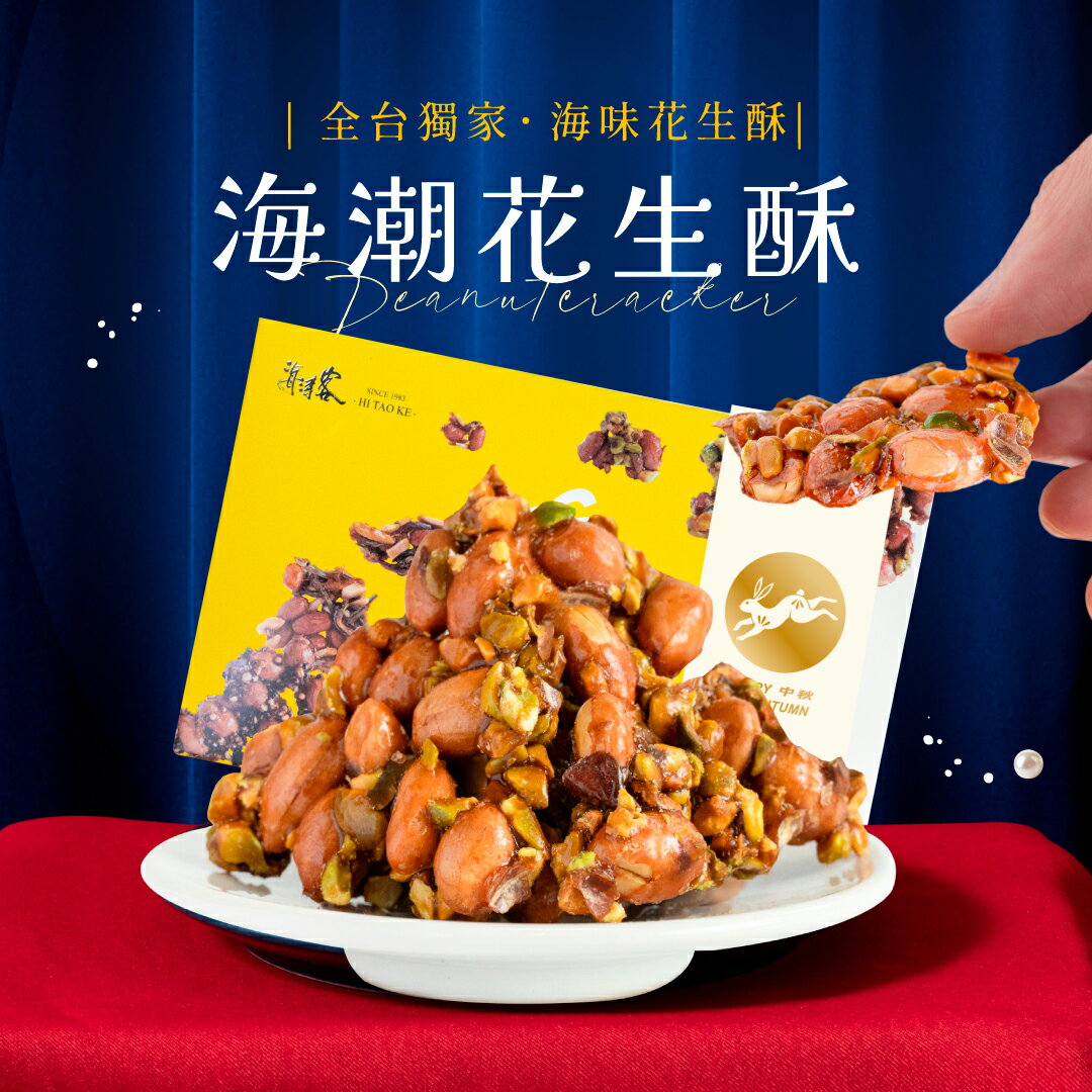 【海濤客】開心果花生酥 (200g/盒)｜花生酥/堅果/年節/零食/下午茶點心/伴手禮/烏鬼洞6號/小琉球名產