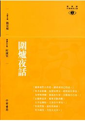 圍爐夜話