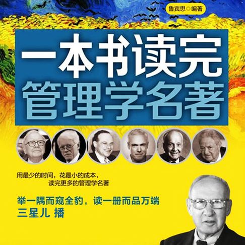【有聲書】一本书读完管理学名著 0