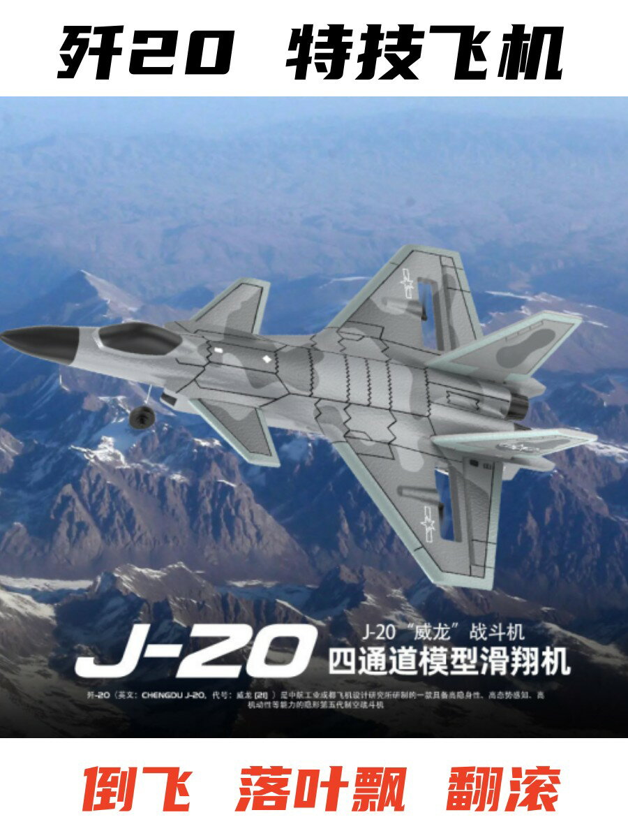 專業四通道遙控飛機兒童固定翼航模比賽特技殲20戰斗機玩具模型
