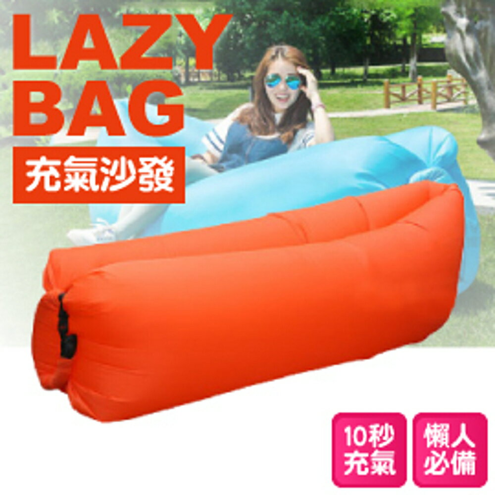 【LAZY BAG 快速充氣懶人充氣沙發床 橘】005O/折疊沙發/水上沙發/懶骨頭