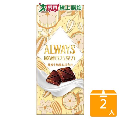 歐維氏絲滑牛奶脆心巧克力90G【兩入組】【愛買】