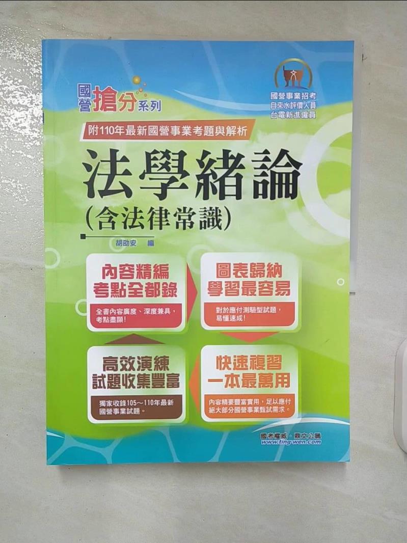 【書寶二手書T1／進修考試 EYY】國營事業「搶分系列」【法學緒論（含法律常識）】（PTT上榜考生強力推薦！最新試題精準解析）(11版) 胡劭安