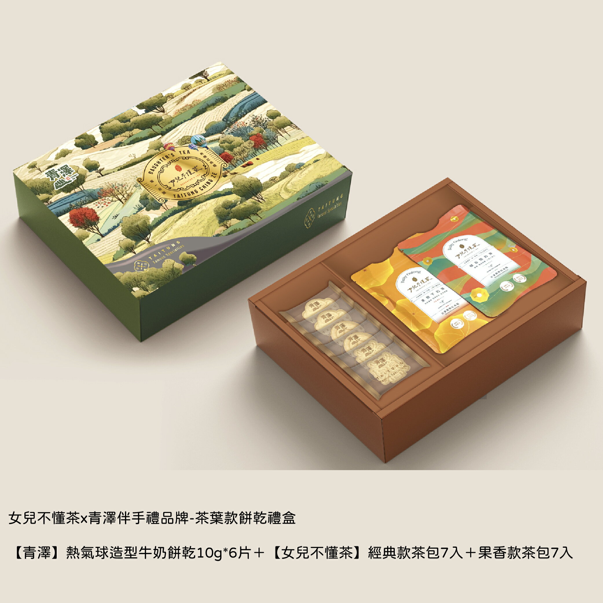 【伴手禮限定】女兒不懂茶x青澤伴手禮品牌-限量茶包款餅乾禮盒