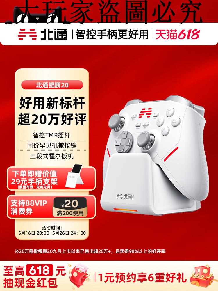 【搶先購】北通鯤鵬20智能遊戲手柄無線pc電腦版switchsteamx怪物獵人藍芽iPad雙影奇境NSPC黑神話悟空手柄