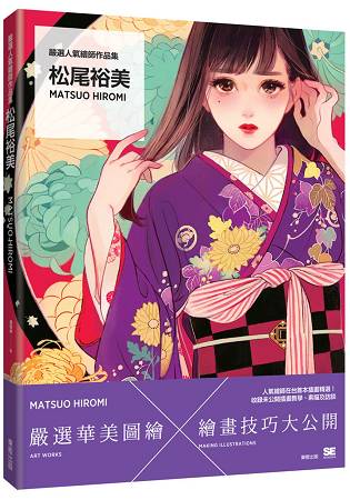 嚴選人氣繪師作品集 松尾裕美Matsuo Hiromi | 拾書所