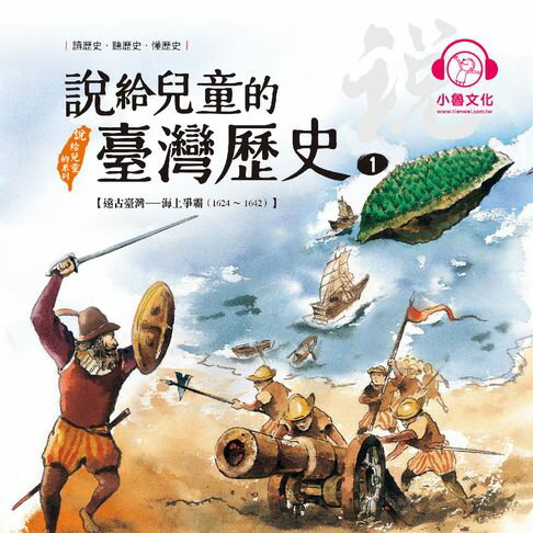 【有聲書】說給兒童的臺灣歷史1：遠古臺灣——海上爭霸（1624〜1642） 0