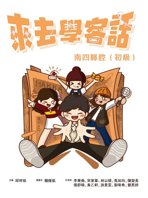 【電子書】來去學客話：南四縣腔（初級） 0