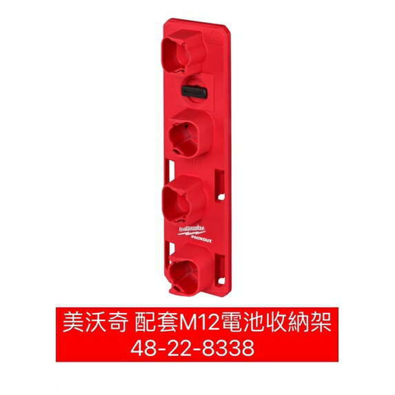 Milwaukee美沃奇 配套M12電池收納架48-22-8338 電池收納架M12 收納架