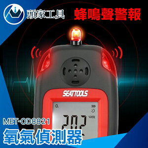 《頭家工具》氧氣偵測器 MET-OD8821 氣體偵測設備 作業安全 警報功能 0~25%VOL 化工/礦業