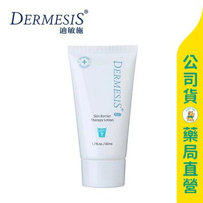 【Dermesis 迪敏施】涵鈣休異膚乳液 (輕潤型) 50ml / B5 / B3 / 清爽保濕 / 另有120ml / 買3送1 ✦美康藥局✦