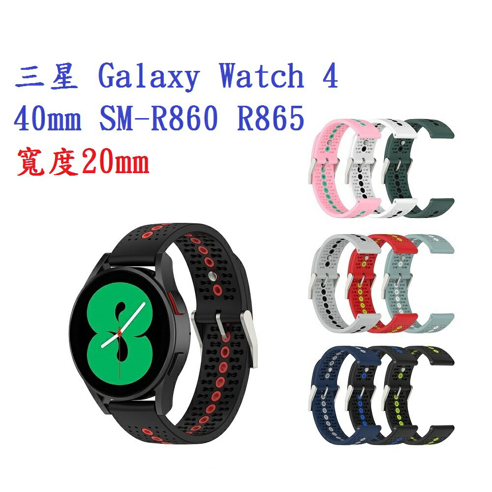 【運動矽膠錶帶】三星 Galaxy Watch 4 40mm SM-R860 R865 20mm 雙色 透氣 錶扣式