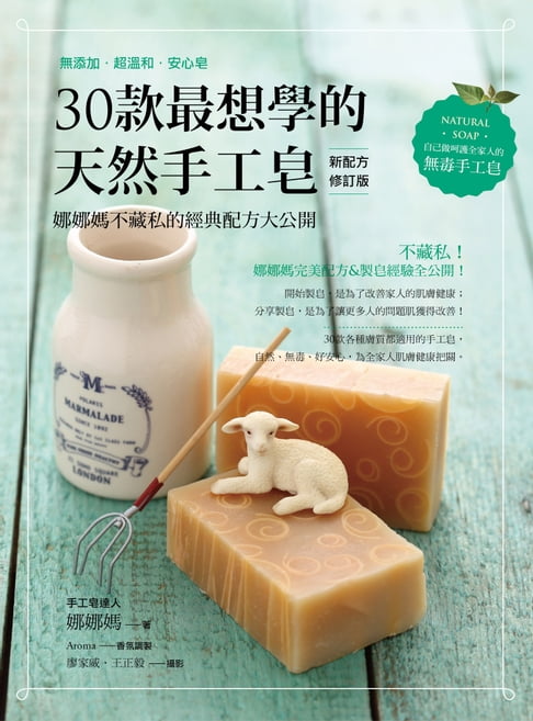【電子書】30款最想學的天然手工皂 0