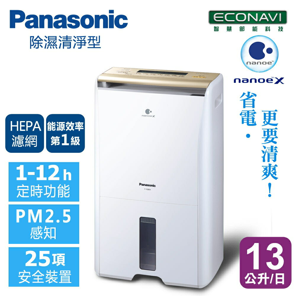 <br/><br/>  【Panasonic國際牌】 13公升清淨型除濕機 / F-Y26EH<br/><br/>