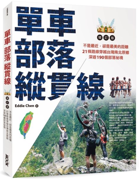 單車‧部落‧縱貫線~不是最近，卻是最美的距離：21條路線穿越台灣南北原鄉，深遊1......【城邦讀書花園】