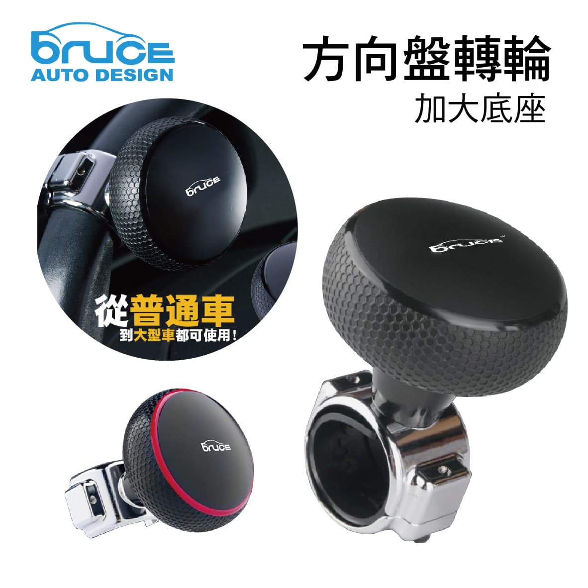 【4%點數】真便宜 BRUCE喬楀 BR-198630 方向盤轉輪-加大底座(黑/黑紅)【限定樂天APP下單享點數回饋】