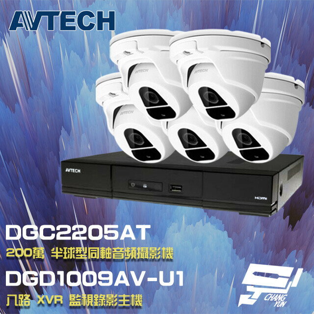 昌運監視器 AVTECH陞泰組合 DGD1009AV-U1 8路主機+DGC2205AT 200萬同軸半球攝影機*5【夏日限時優惠中 再享點數回饋】