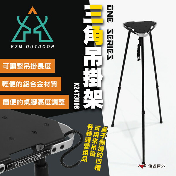 【KZM】ONE SERIES 三角吊掛架 K24T3U08 桌子 折疊桌 輕便桌 IGT桌 戶外 露營 悠遊戶外