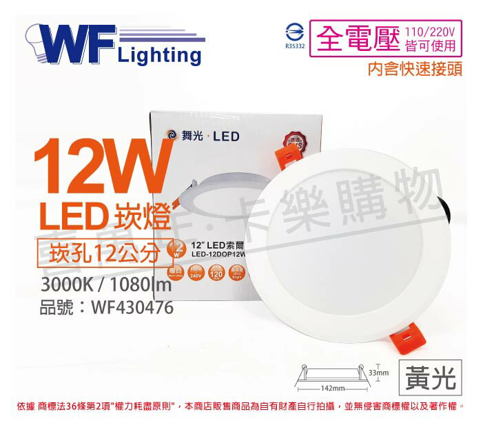 舞光 LED 12W 3000K 黃光 全電壓 12cm 平板 崁燈_WF430476