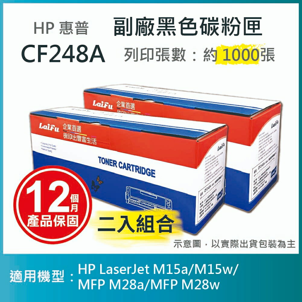 滿額現折220★【LAIFU耗材買十送一】HP CF248A (48A) 相容黑色碳粉匣(1K) 適用 HP LaserJet M15a/M15w/MFP M28a/MFP M28w【兩入優惠組】