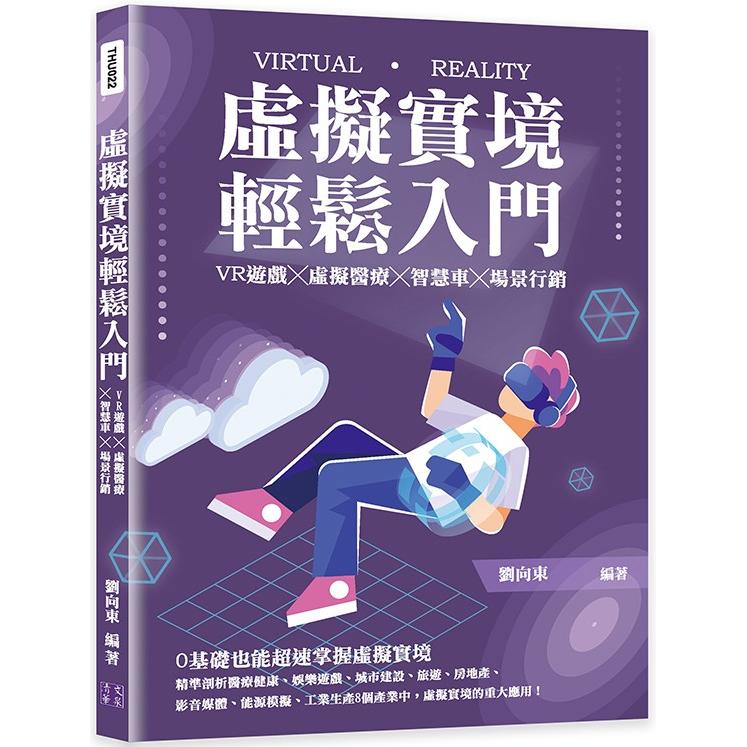 虛擬實境輕鬆入門：VR遊戲╳虛擬醫療╳智慧車╳場景行銷 | 拾書所