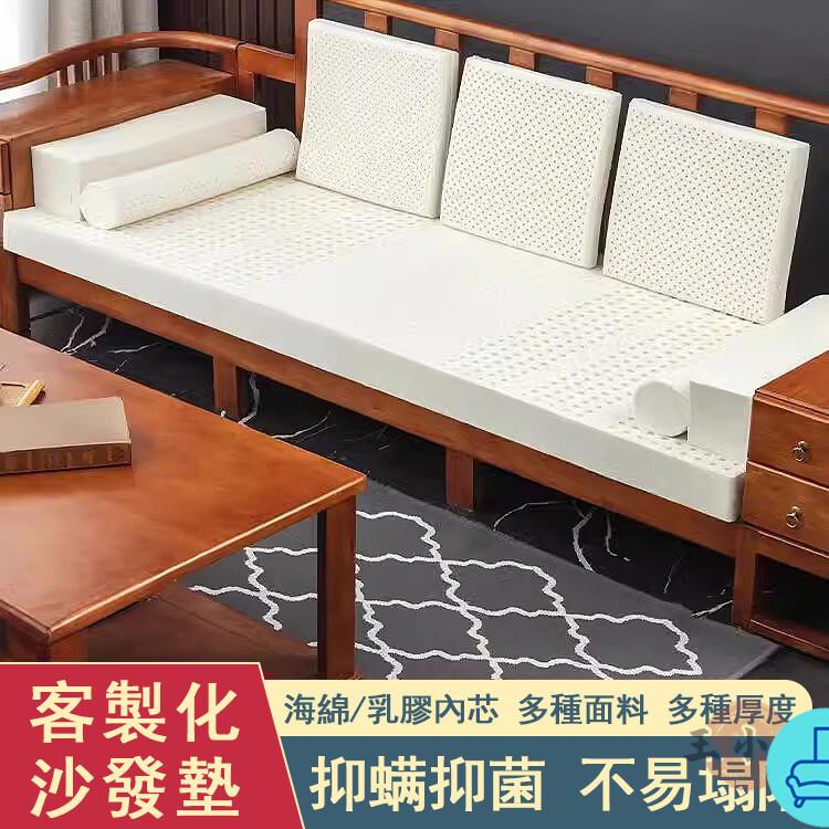 附發票 工廠直銷 【客製尺寸 宅配免運】乳膠沙發墊 紅木沙發墊 實木沙發墊 防滑坐墊 海綿沙發墊 四季通用 實木椅墊 沙發坐墊特惠/全館折扣 售後保障 可開發 zl548
