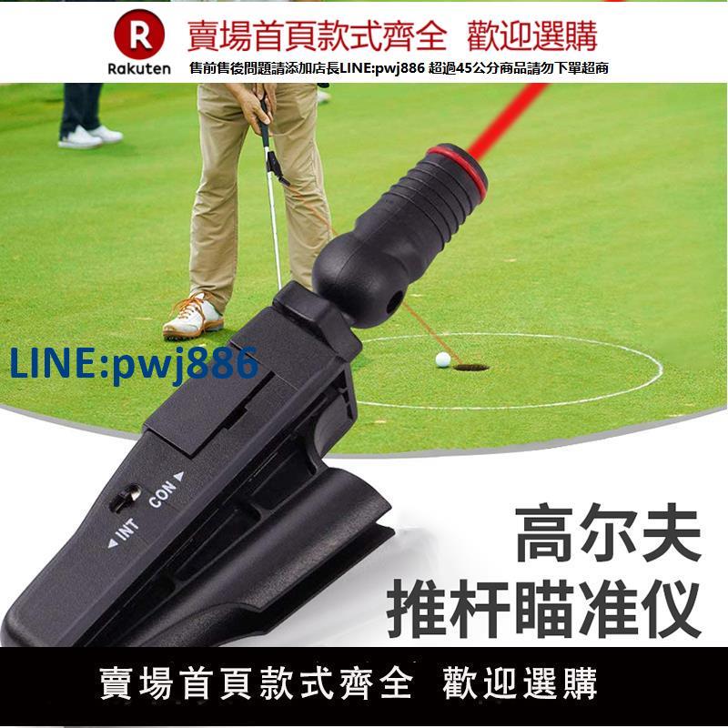 【高品質超低價】高爾夫球桿推桿鐳射瞄準器室內教學儀器直線紅外線推桿練習輔助器【注意！下單滿299出貨】
