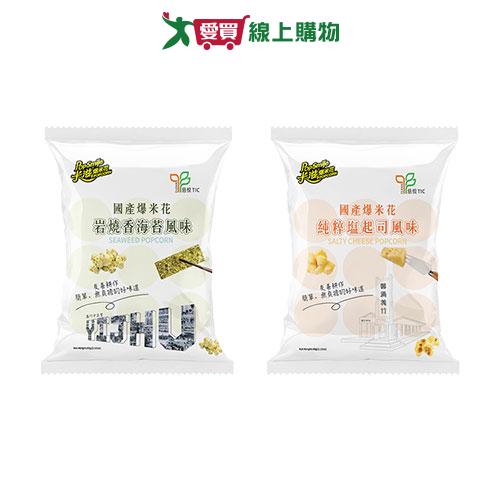 卡滋國產爆米花系列(岩燒香海苔風味/純粹鹽起司)(60G/包)【愛買】