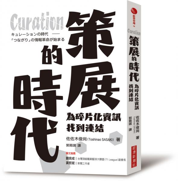 Curation策展的時代：為碎片化資訊找到連結【城邦讀書花園】
