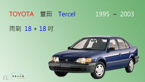 【車車共和國】TOYOTA 豐田 Tercel 軟骨雨刷 前雨刷 雨刷錠