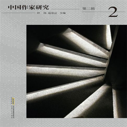 【有聲書】中国作家研究第二辑 0
