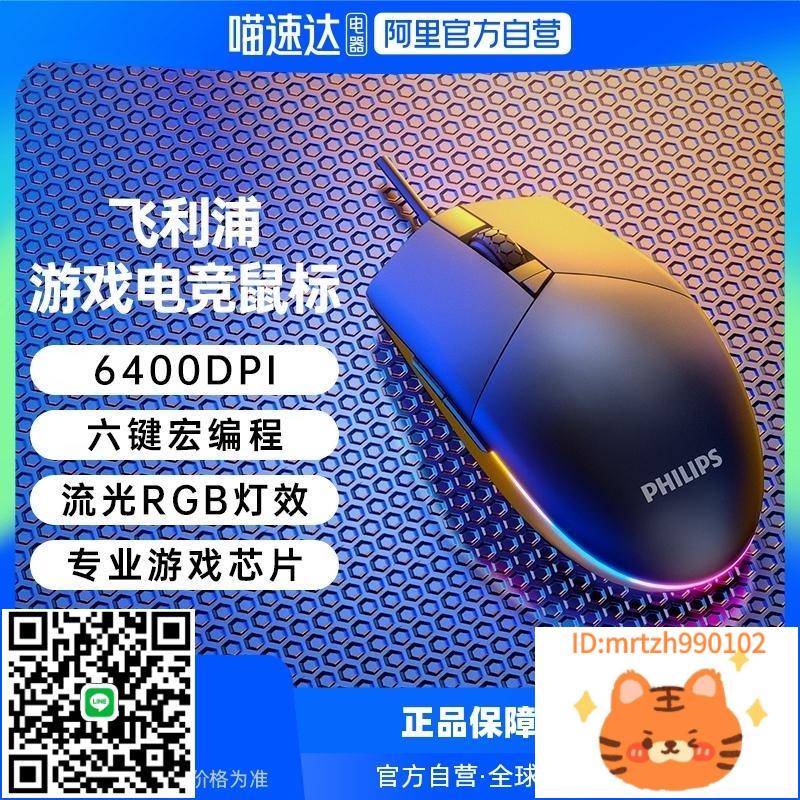 【Philips/飛利浦】有線遊戲鼠標電競csgo吃雞壓槍遊戲外設RGB滑鼠-杏奈生活舘