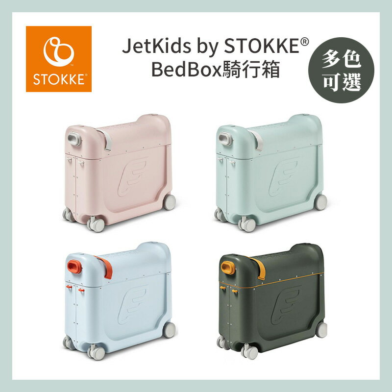 JetKids by Stokke 兒童騎乘行李箱(20L登機箱/承重35kg/適合3-7歲