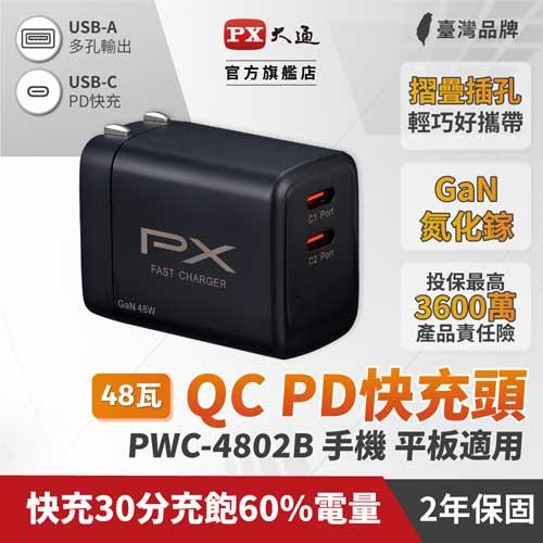 【PX 大通】氮化鎵GaN充電器48W瓦手機Type C 充電頭 PD 3.0筆電平板TypeC充電器Iphone(PWC-4802B)