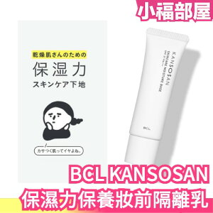 日本製 BCL KANSOSAN 保濕力妝前乳 妝前霜 飾底乳 隔離乳 保養化妝品 高保濕 滋潤 乾燥肌【小福部屋】