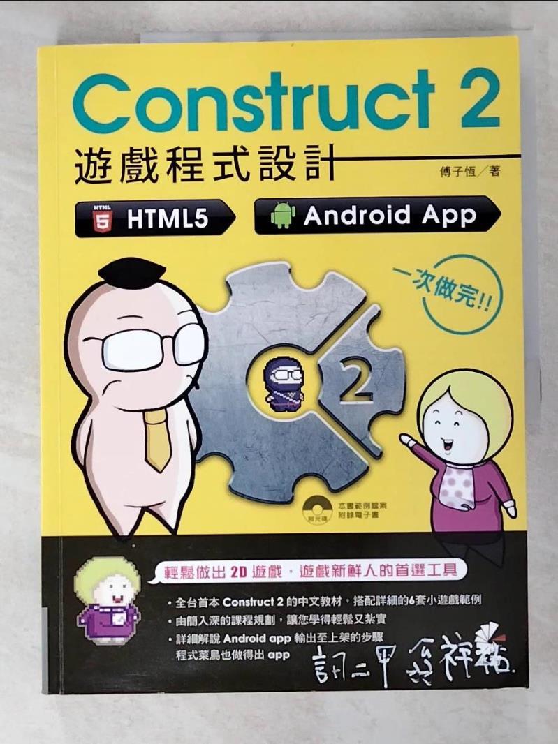 【書寶二手書T6／電腦 ES4】Construct 2 遊戲程式設計：HTML5、Android App 一次做完 傅子恆