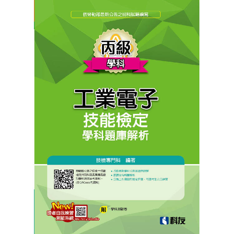 丙級工業電子技能檢定學科題庫解析(2025最新版)(附學科測驗卷)