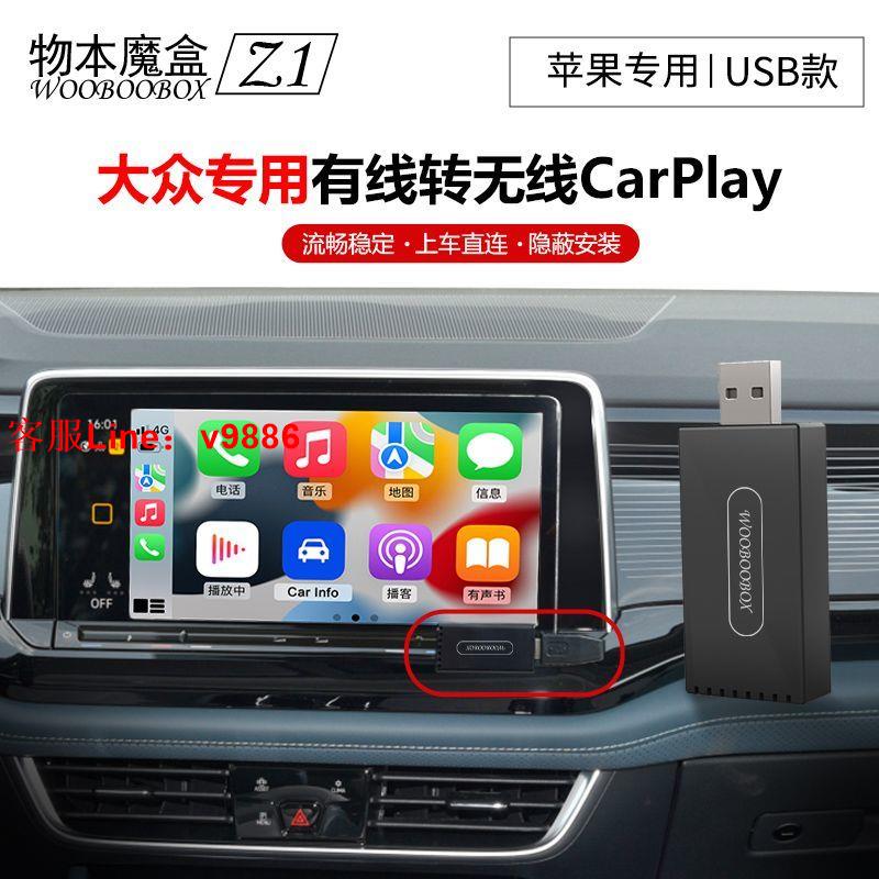 【最低價】【公司貨】有線轉無線carplay盒子車載適用大眾速騰朗逸邁騰帕薩特途觀L奧迪
