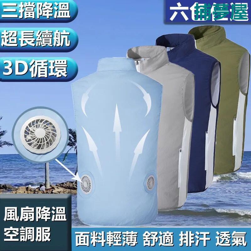 附發票 空調服 風扇衣 降溫服 冷氣衣 防暑馬甲 風扇防曬衣 防曬衫 防曬衣 釣魚服 無袖背心 降溫製冷空調服 冰爽背心工作服 快速出貨