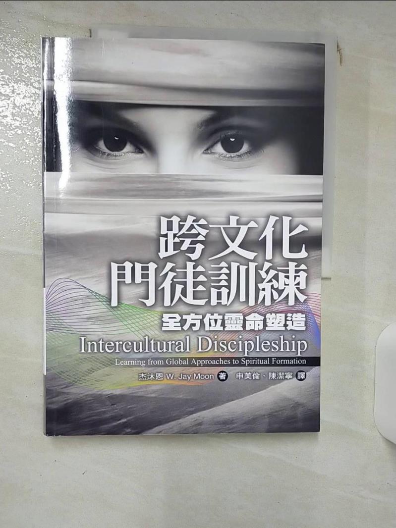 【書寶二手書T7／星相 KCU】跨文化門徒訓練：全方位靈命塑造 傑沐恩, 申美倫, 陳潔寧