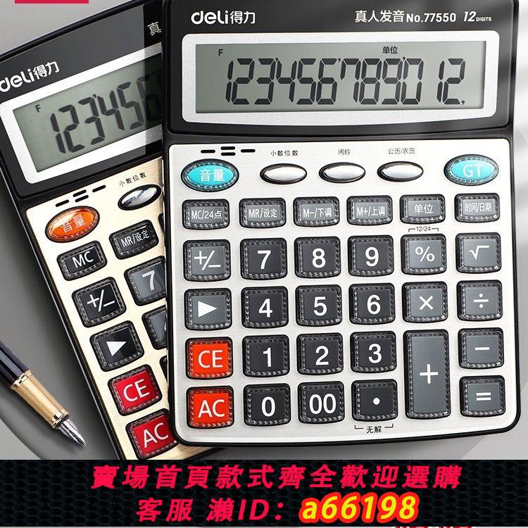 【臺灣公司 可開發票】得力計算器真人發音計算機財務會計多功能門店計算器新款2023商用