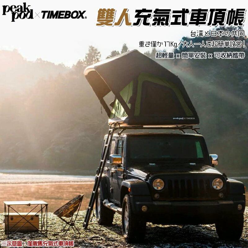 【露營趣】送打氣機 peakpod x TIMEBOX PATB-1 日本聯名款 雙人充氣式車頂帳 充氣帳 行軍帳 陸地帳 臨時避難所 簡易所 防災 地震